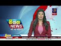 🔴 live siyatha news 12.00 pm 19 02 2025