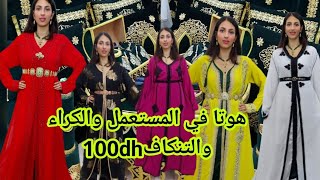 لقيت ليكم أرخص محل لكراءوبيع المستعمل 100dhقفطان150dhتكاشط تنكاف 500dhالبسة+لكلسة+الأكسيسوارات