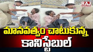 మానవత్వం చాటుకున్న కానిస్టేబుల్ | Conistable Shows Humanity | Raj News Telugu