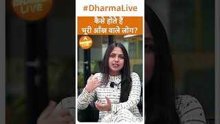 कैसे होते हैं भूरी आँख वाले लोग ? | Eye Color | Nature | Dharma Live