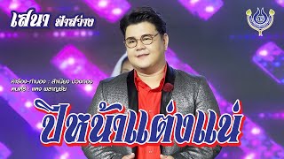 ปีหน้าแต่งแน่ - เสนา ฟ้าสว่าง【Official MV】