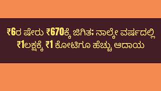 ₹6ರ ಷೇರು ₹670ಕ್ಕೆ ಜಿಗಿತ; ನಾಲ್ಕೇ ವರ್ಷದಲ್ಲಿ ₹1ಲಕ್ಷಕ್ಕೆ ₹1 ಕೋಟಿಗೂ ಹೆಚ್ಚು ಆದಾಯ| Tech in kannada