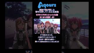 【Aqours】ラブライブ!サンシャイン!!の主人公は、どこにでもいる普通の女の子。#shorts #lovelive #永久hours