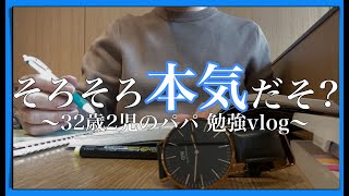 【勉強 Vlog】30代パパの平日ルーティン #115 【中小企業診断士試験】