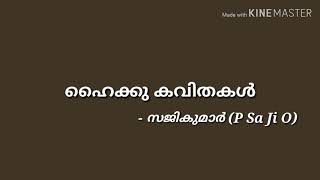 ഹൈക്കു കവിതകൾ | വിഷ്വൽ സ്റ്റോറി റീഡർ | സജികുമാർ | എന്റെ സൃഷ്ടി