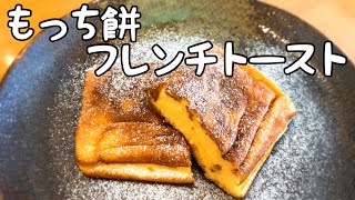 【簡単おやつ】新食感✨もっちもち♡お餅フレンチトースト✨