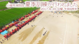 小城市消防団夏季訓練