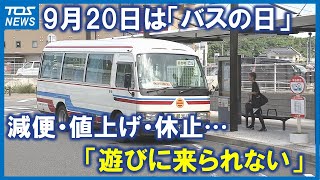 「1時間1本」「遊びに来られない」路線バスの値上げや減便、休止…利用者から悲痛の声　大分