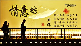 🌏 周深 《情意結》無法解釋的情結 偏落在年月... Zhou Shen ♥ ♪♫*•