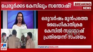 'വീട്ടില്‍ ഉറങ്ങിക്കിടന്ന പെണ്‍കുട്ടിയെ ഉപദ്രവിച്ചു'; സന്തോഷിനെതിരെ കൂടുതല്‍ ആരോപണങ്ങള്‍