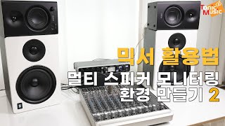 [멀티 스피커 모니터링 환경 만들기 2] ~ 믹서 활용법 | Multi-speaker monitoring System using Mixer