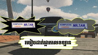 របៀបដាក់ផ្លាកលេខឡានcar parking multiplayer ❤️🥀