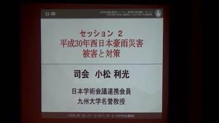 セッション2:平成30年西日本豪雨災害　被害と対策　質疑応答