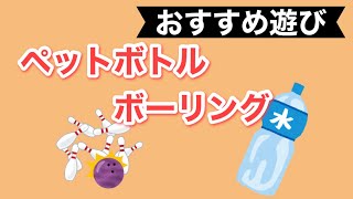 【室内遊び】ペットボトルボーリング