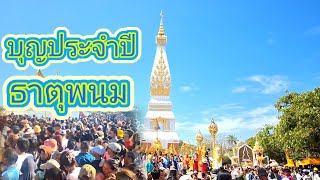 บุญประจำปี ธาตุนครพนม 8 กุมภาพันธ์ ค.ศ. 2025