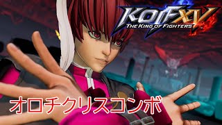 【KOFXV】オロチクリス（裏クリス）今夜勝ちたいコンボ／Orochi Chris COMBO【KOF15】