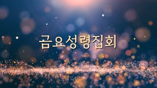 [시드니 온누리교회 금요성령집회]  마귀의 계략을 무너뜨리라 | 갈라디아서 6장 10절 -20절  |  전현규 목사님 | 31.01.2025