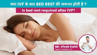 क्या IVF के बाद Bed Rest की जरूरत होती है ? Is Bed Rest Required After IVF? | BABY JOY IVF