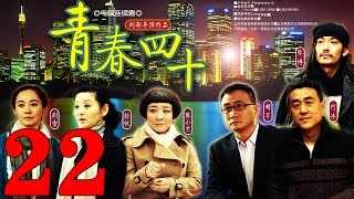 《青春四十》EP22 四十歲女人的又一春 徐帆/胡軍/張博——愛情/家庭