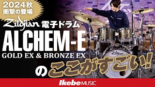 【Zildjian】ジルジャン電子ドラム ALCHEM-E GOLD EX \u0026 BRONZE EXのここがすごい！