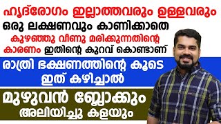 ഒരു ലക്ഷണവുമില്ലാതെ കുഴഞ്ഞുവീണു മരിക്കുന്നതിന്റെ കാരണം ഇതാണ്| heart attack malayalam