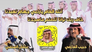 طاروق ملكي حبيّب العازمي و عتقان الدملوكي السلمي والد الشاعر عبدالله خاف ربك ترانا للصنم ماسجدنا