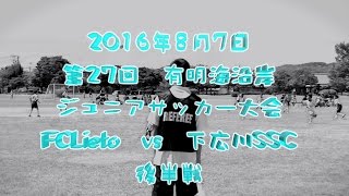 2016年8月7日　有明海沿岸ジュニアサッカー大会　下広川SSCvsFCLieto 後半戦