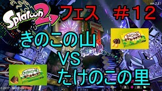 ［ゆっくり実況］スプラトゥーン２　フェス＃１２　きのこの山VSたけのこの里