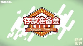 【金融百科】74. 存款准备金 (Deposition Reserve)