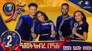 Ethiopia: ዘጠነኛው ሺህ ድራማ ልዩ የ2ኛ ዓመት ክብረ በዓል ፕሮግራም -Zetenegnaw Shi Special 2nd Year Celebration Program