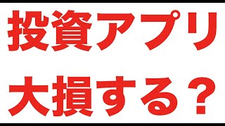 おすすめの少額投資アプリを紹介！100円、1000円で簡単にやれます