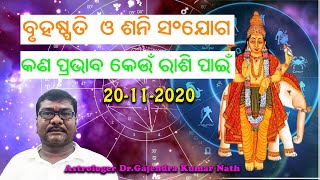 ବୃହଷ୍ପତି  ଓ ଶନି ସଂଯୋଗ || କଣ ପ୍ରଭାବ କେଉଁ ରାଶି ପାଇଁ  || Astrologer Dr.Gajendra Kumar Nath