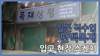 2017.05.26 편백마리 일본 직수입 편백목재 입고현장스케치