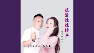 拉紧妹妹的手 (对唱版)