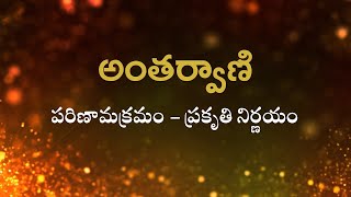 అంతర్వాణి   |  పరిణామక్రమం -  ప్రకృతి నిర్ణయం  |   Heartfulness  | 01-07-2023