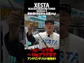 new xesta blackstar extra tuned s69ulx s／最新素材採用＆自重54g！〜奥津剛（おくつ・たけし） 奥津剛 フィッシングショーosaka2024 釣り