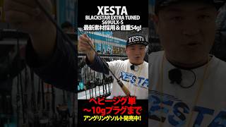 [NEW]XESTA BLACKSTAR EXTRA TUNED S69ULX-S／最新素材採用＆自重54g！〜奥津剛（おくつ・たけし） #奥津剛 #フィッシングショーOSAKA2024 #釣り