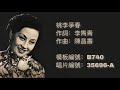 「時代曲修復」白光 桃李爭春（1943）