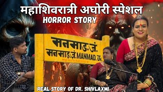 महामंडलेश्वर आई साहेब Dr. Shivlaxmi मनमाड horror story l Mahakumbh 2025 l Marathi stories