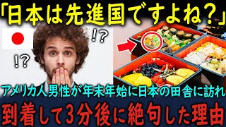 【海外の反応】「日本は先進国ですよね？」アメリカ人男性が年末年始に日本の田舎に訪れ、3分後に絶句した理由