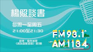 【楊照談書】1100624 凱特‧寇克派翠 《成為西蒙波娃》第3集