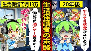 【実話】生活保護で月13万受給する者のリアルな生活。医療費も受信料もタダで一生抜け出せなくなる末路…【ずんだもん×ゆっくり解説】