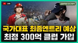 [스포츠클래식 LIVE] 비시즌 야구리뷰 [최정, 4년 110억 계약 완료! 계약 총액 300억 돌파 / 우규민, kt와 FA 계약, 시장 1호 계약자 / 류중일호 최종엔트리는?]