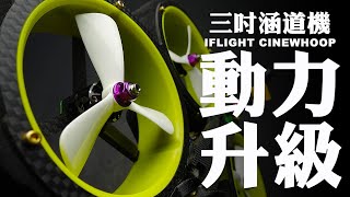 【FPV穿越機EP.41】涵道機過時了嗎？iFLIGHT涵道機動力改裝/邊拆邊聊什麼是涵道機機