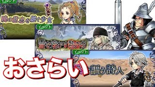 【DFFOO】１月３１日の断章おさらい！ギミックなにしてきた？