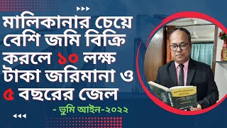 মালিকানার চেয়ে বেশি জমি বিক্রি করলে ১০ লক্ষ টাকা জরিমানা ও ৫ বছরের জেল- ভুমি আইন ২০২২ - LK_AinGyan