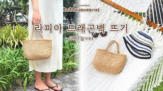 DIY 코바늘 라피아 드래곤백 뜨기🌴🌊 | 여름가방뜨기 #드래곤백 #드래곤백뜨기 #코바늘드래곤백 #dragonbag #crochet #knit #crochetbag 뜨는법 뜨는방법