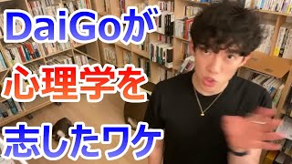 DaiGoが心理学を勉強した理由を語る【メンタリストDaiGo切り抜き】