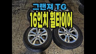 그랜져TG 럭셔리 순정 16인치 휠타이어.#TG휠타이어.#양주,옥정지구 타이어 싼곳.