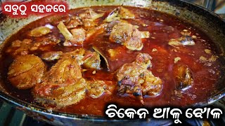 Aloo Chicken Jhola | Chicken Tarkari Recipe Odia Re | Odia Chicken Potato Curry | Alu Chicken Jhola